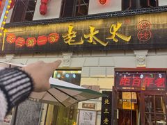 -北三老太太烧烤(人生一串上榜店)