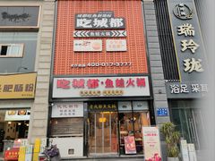-吃城都·鱼蛙火锅(西玉龙街店)