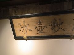 -小吊梨汤·北京菜·烤鸭(鸟巢店)