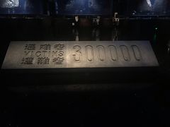 -侵华日军南京大屠杀遇难同胞纪念馆