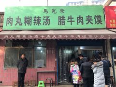 门面-马光荣肉丸糊辣汤(边东街店)