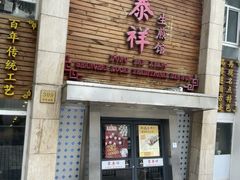 -东泰祥生煎馆(陕西南路店)