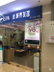 -丝域养发馆
