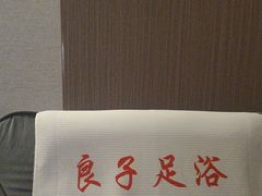 -良子足浴(湖滨店)