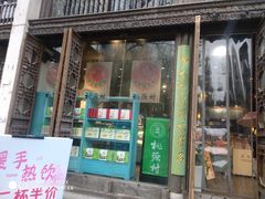 门面-桃源村(老门东店)
