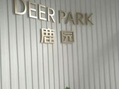 -Deer Park鹿园西餐(仁恒置地广场店)
