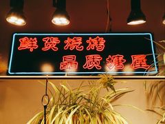 门面-塘屋烧烤·云南火塘烧烤品牌(联盟路店)