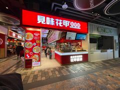 -见味花甲(合生汇店)