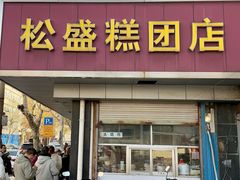 -松盛糕团店(红旗桥店)