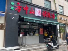 -方中山胡辣汤(正光路店)