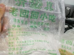 -老回回饺子馆(海洋馆店)