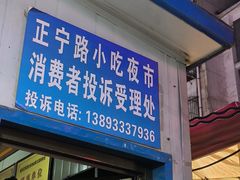 -正宁路小吃夜市