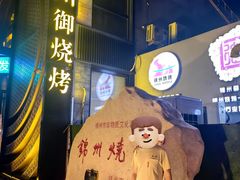 -锦州御烧烤·形象店(人民街店)