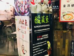 -新记印象酸菜鱼馆(天阳亲子广场店)