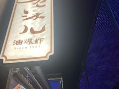 门面-老头儿油爆虾(胜利河美食街店)