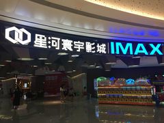 -星河寰宇IMAX影城(星河WORLD·COCO Park店)