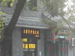 -王胖子驴肉火烧(鼓楼店)