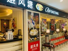 门面-避风塘(光启城店)