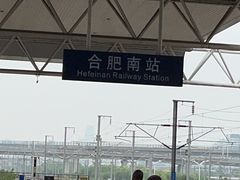 -合肥南站