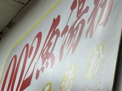 -002鱼汤粉(龍園店)