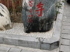 -西安市广仁寺