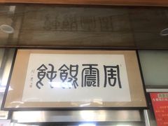 门面-周震馄饨