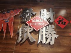 -沙胆彪炭炉牛杂煲(上海日月光广场店)