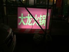-大龙火锅(老店)
