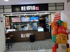 门面-桂桂茶(恒基名人店)