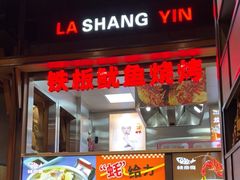 -辣尚瘾·烤鱼·新川菜(交大直营店)