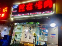 门面-熊在烤肉烧烤店(林荫店)