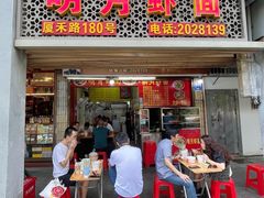 门面-明月虾面(厦禾路店)