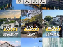 -绍兴鲁迅故里·沈园景区