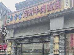 -玉香宫河州牛肉拉面
