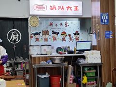 -黄阿姨锅贴大王(万航渡路店)