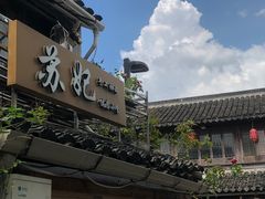 -苏妃奶酪(平江路店)