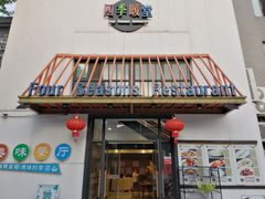 门面-四季暖堂·融合江浙菜(N1955创业园店)