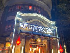 -码头故事火锅(大丰店)