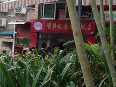 iphone_upload_pic-黄胜记鼓浪屿肉松店(龙头路店)