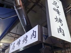 -清真·马峰烤肉(小学习北巷店)