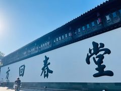 -方回春堂(拱宸桥店)