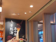 -味千拉面(广州白云机场T1西二店)