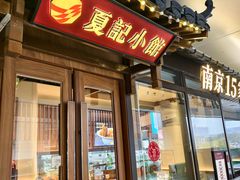 -夏记小馆·南京土菜(楚翘城店)