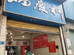 门面-老福庆和特色粉面馆(单洞三路店)