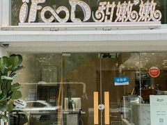 -iFood甜嫩嫩(江东北路店)