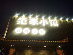 -范家小馆·四代传承烤鸭店(紫竹桥店)
