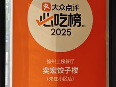 -奕宏饺子楼(朱庄小区店)