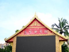 -曼听御花园