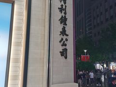 -亨得利钟表商店