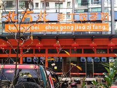 -北方北手工饺子坊(北京路店)